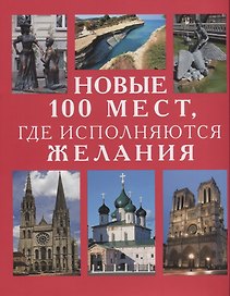 Новые 100 мест где исполняются желания (Потрохова)