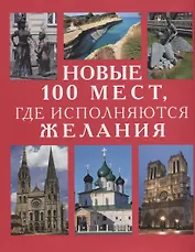 Новые 100 мест где исполняются желания (Потрохова)