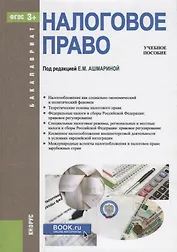 Налоговое право Уч. пос. (2изд.) (Бакалавриат) (ФГОС)