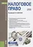 Налоговое право Уч. пос. (2изд.) (Бакалавриат) (ФГОС) - 0