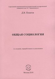Общая социология