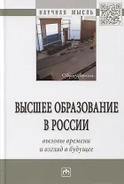 Высшее образование в России: вызовы времени и взгляд в будущее. Монография