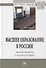 Высшее образование в России: вызовы времени и взгляд в будущее. Монография - 0