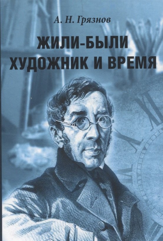 

Жили-были Художник и Время