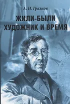 Жили-были Художник и Время
