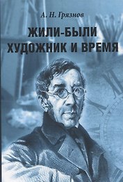 Жили-были Художник и Время