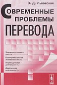 Современные проблемы перевода - 0