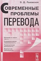 Современные проблемы перевода