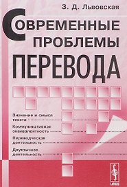 Современные проблемы перевода