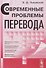 Современные проблемы перевода - 0