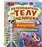 Путеводитель по телу человека. Вопросы и ответы - 2