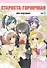 Староста-горничная. Том 3 (Президент студсовета - горничная! / Maid Sama!). Манга - 1
