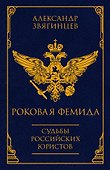 Роковая Фемида. Судьбы российских юристов - 0