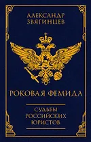 Роковая Фемида. Судьбы российских юристов
