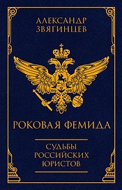 Роковая Фемида. Судьбы российских юристов