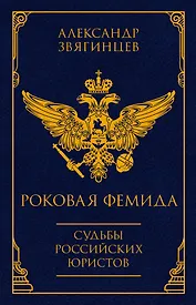 Роковая Фемида. Судьбы российских юристов