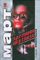 агляни ей в глаза