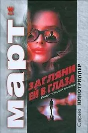 агляни ей в глаза