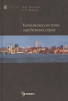 Банковские системы зарубежных стран