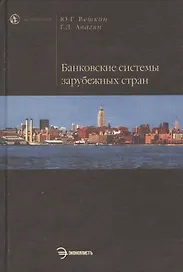 Банковские системы зарубежных стран
