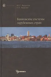 Банковские системы зарубежных стран