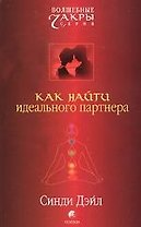 Как найти идеального партнера