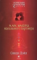 Как найти идеального партнера