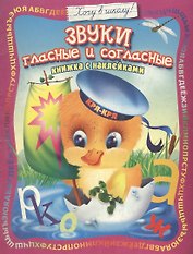 Звуки гласные и согласные: Книжка с наклейками