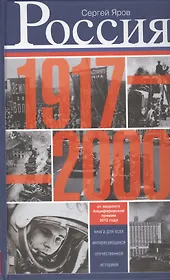 Россия в 1917 - 2000 гг. Книга для всех, интересующихся отечественных историей.