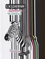 Вдохновение каждый день! Ежедневник творческого человека