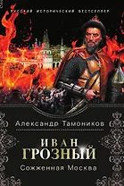 Иван Грозный. Сожженная Москва