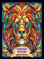 РАСКРАСКА ВИТРАЖИ. ДИКАЯ КРАСОТА