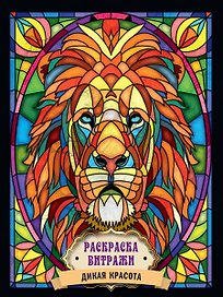 РАСКРАСКА ВИТРАЖИ. ДИКАЯ КРАСОТА