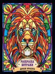 РАСКРАСКА ВИТРАЖИ. ДИКАЯ КРАСОТА