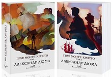Граф Монте-Кристо. Том 1,2 (комплект из 2 книг)