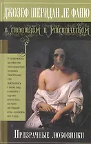 Призрачные любовники : повесть, рассказы