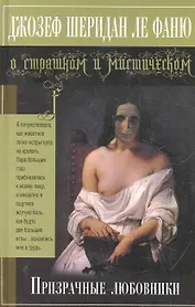 Призрачные любовники : повесть, рассказы