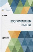 Воспоминания о Блоке - 0