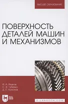 Поверхность деталей машин и механизмов. Учебное пособие для вузов