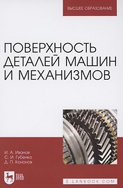 Поверхность деталей машин и механизмов. Учебное пособие для вузов