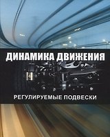 Динамика движения. Регулируемые подвески