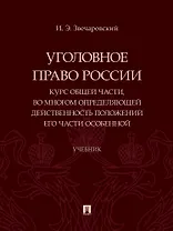 Уголовное право России. Курс Общей части, во многом определяющей действенность положений его части Особенной
