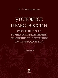 Уголовное право России. Курс Общей части, во многом определяющей действенность положений его части Особенной