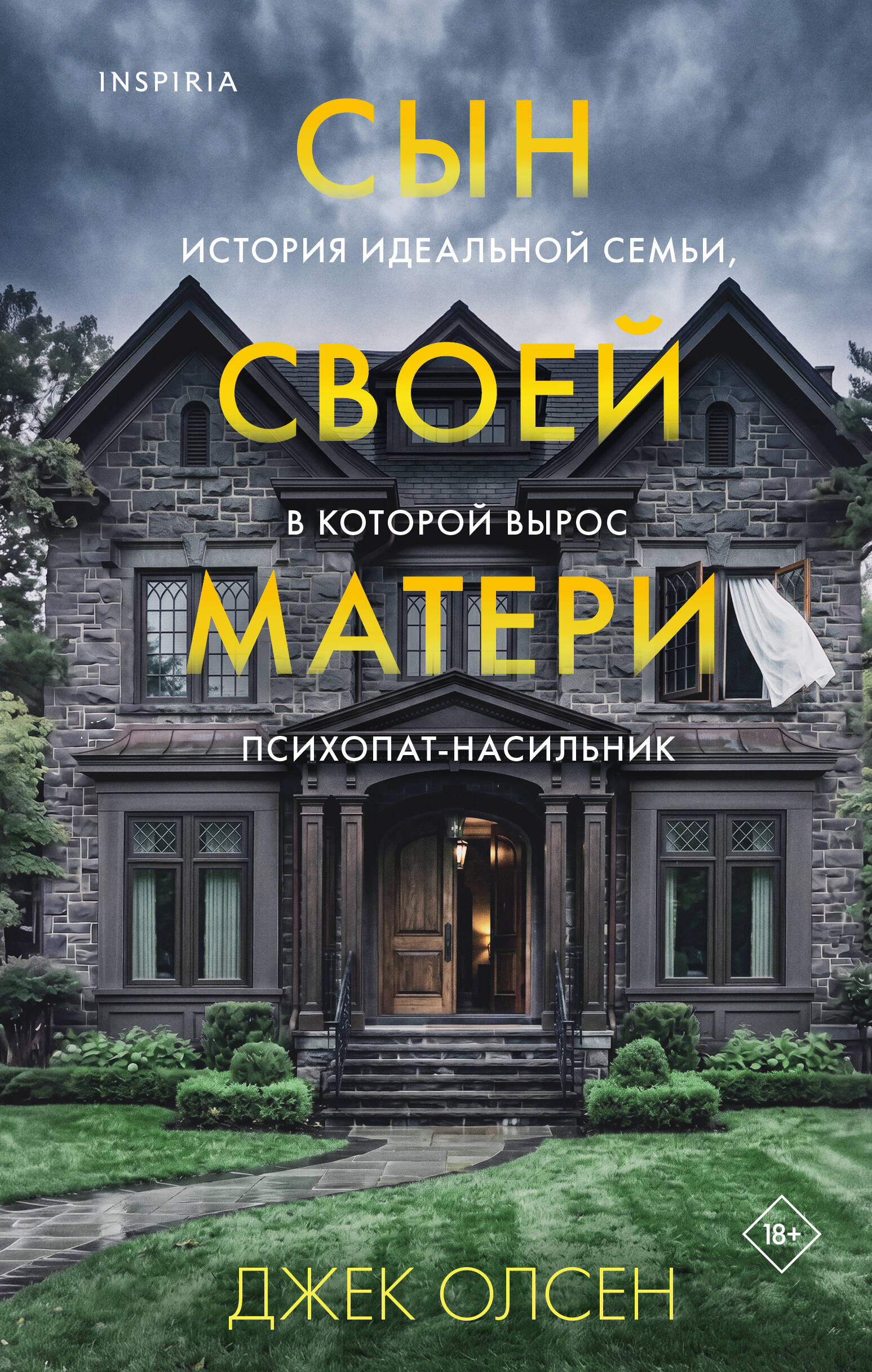 Обложка книги «Сын своей матери. История идеальной семьи, в которой вырос психопат-насильник»