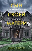 Сын своей матери. История идеальной семьи, в которой вырос психопат-насильник