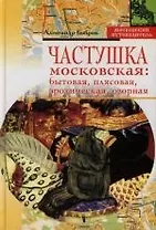 Частушка московская: Бытовая, плясовая, эротическая, озорная