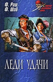 Леди удачи (Морской авантюрный роман). Раш Ф. (Вече)