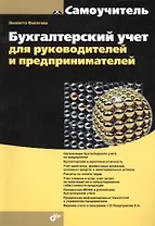 Бухгалтерский учет для руководителей и предпринимателей.