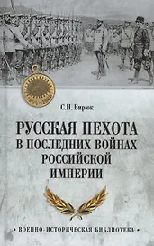 Русская пехота в последних войнах Российской империи