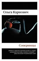 Соперницы : роман